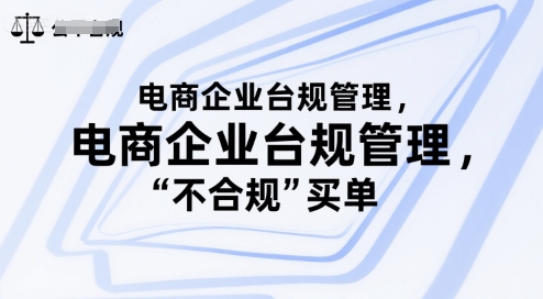 电商企业台规管理，别让你的公司为“不合规”买单-逃离打工