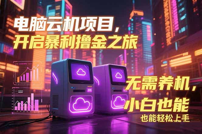 电脑云机项目 暴力撸金玩法，不需要养机 配置没有要求 单机100个窗口一…-逃离打工