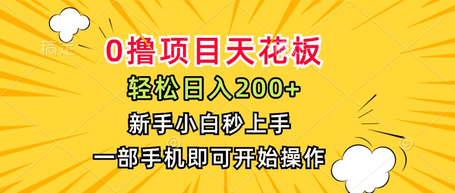0撸项目天花板，日入200+，新手小白秒上手，一部手机即可操作-逃离打工