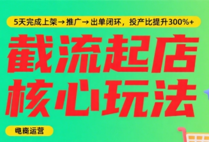 淘宝截流快速起店玩法，掌握暴力快速起店的流程-逃离打工