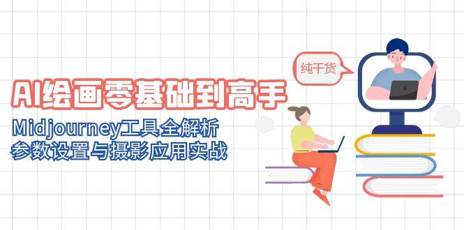 AI绘画零基础到高手，Midjourney工具全解析，参数设置与摄影应用实战-逃离打工