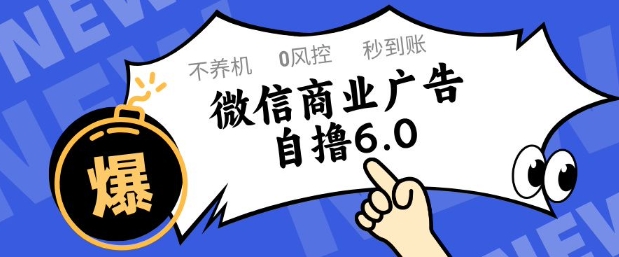 微信商业广告自撸玩法6.0，不养机，0封控，单号50+可矩阵操作【揭秘】-逃离打工