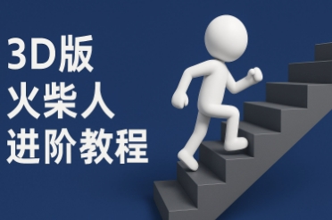 coze扣子一键生成火柴人视频，彩色3D中英字幕进阶版本-逃离打工
