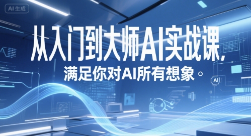 从入门到大师AI实战课，满足你对AI所有想象-逃离打工