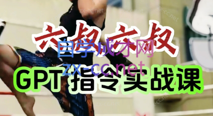 六叔的AI指令实战课(更新7月)-逃离打工
