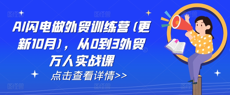 AI闪电做外贸训练营(更新25年5月)，从0到3外贸万人实战课-逃离打工
