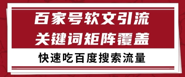 百家号软文引流关键词覆盖打法，吃搜索流量日引99+【揭秘】-逃离打工