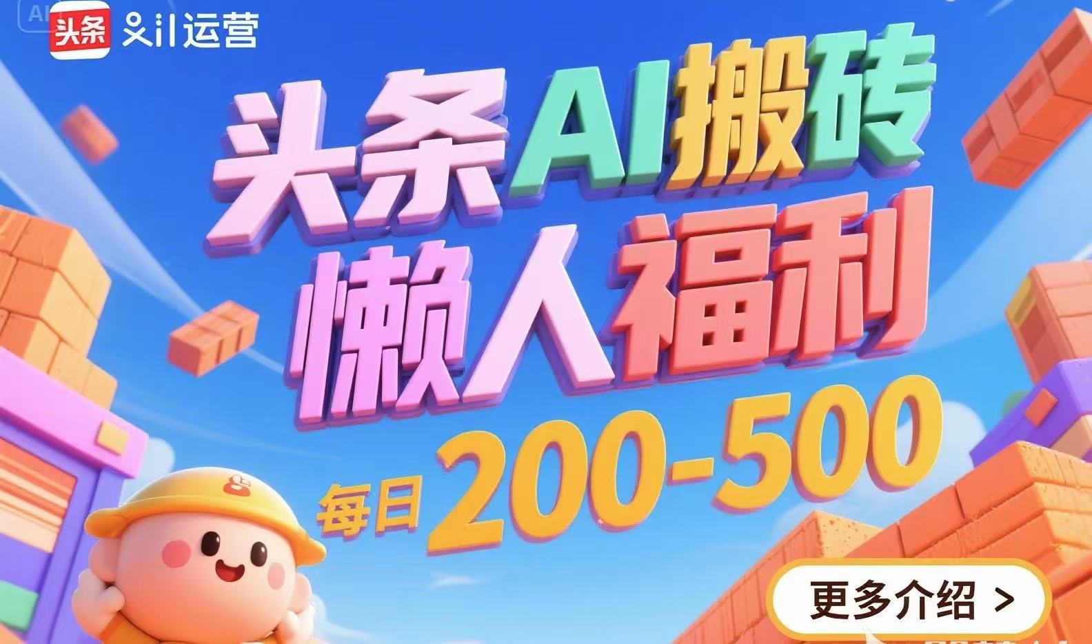 头条AI搬砖，懒人福利，每日200-500-逃离打工