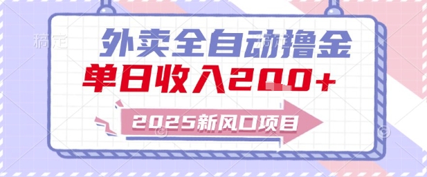 2025新风口外卖全自动撸金，单日收入2张+【揭秘】-逃离打工