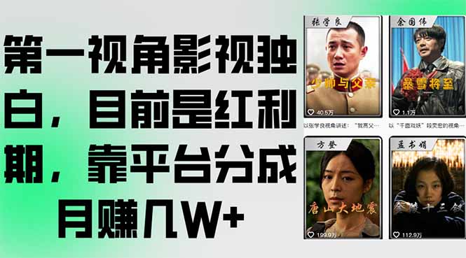第一视角影视独白，目前是红利期，靠平台分成月赚几W+-逃离打工