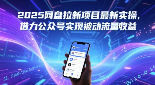 2025网盘拉新项目最新实操，借力公众号实现被动流量收益-逃离打工