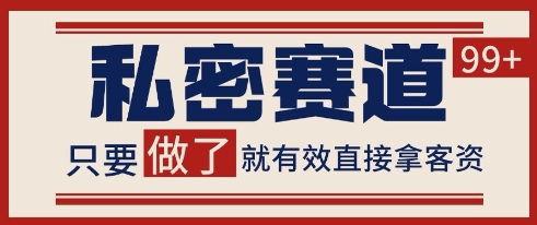 小红书某音私密赛道引流获客 自热矩阵日引200+【揭秘】-逃离打工