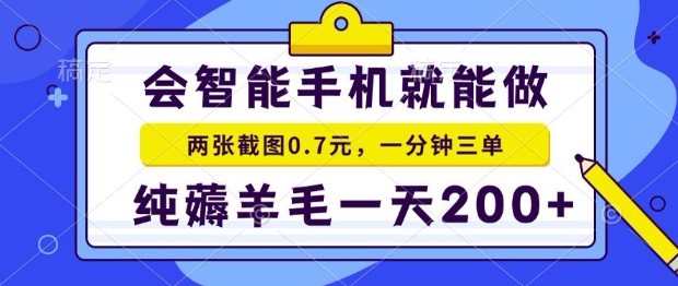 2025年零撸手机项目，二十秒一单，纯薅羊毛，一天200+做就有【揭秘】-逃离打工
