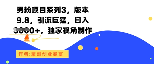 男粉项目系列3，版本9.8，引流巨猛，日入1k+，独家视角制作-逃离打工