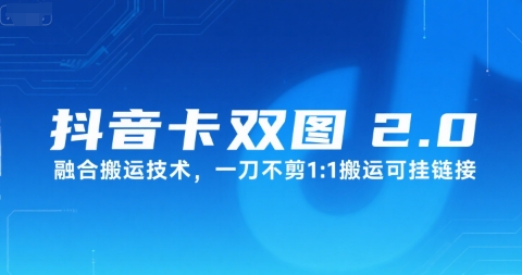 抖音卡双图文2.0融合搬运技术，一刀不剪1：1搬运可挂链接-逃离打工
