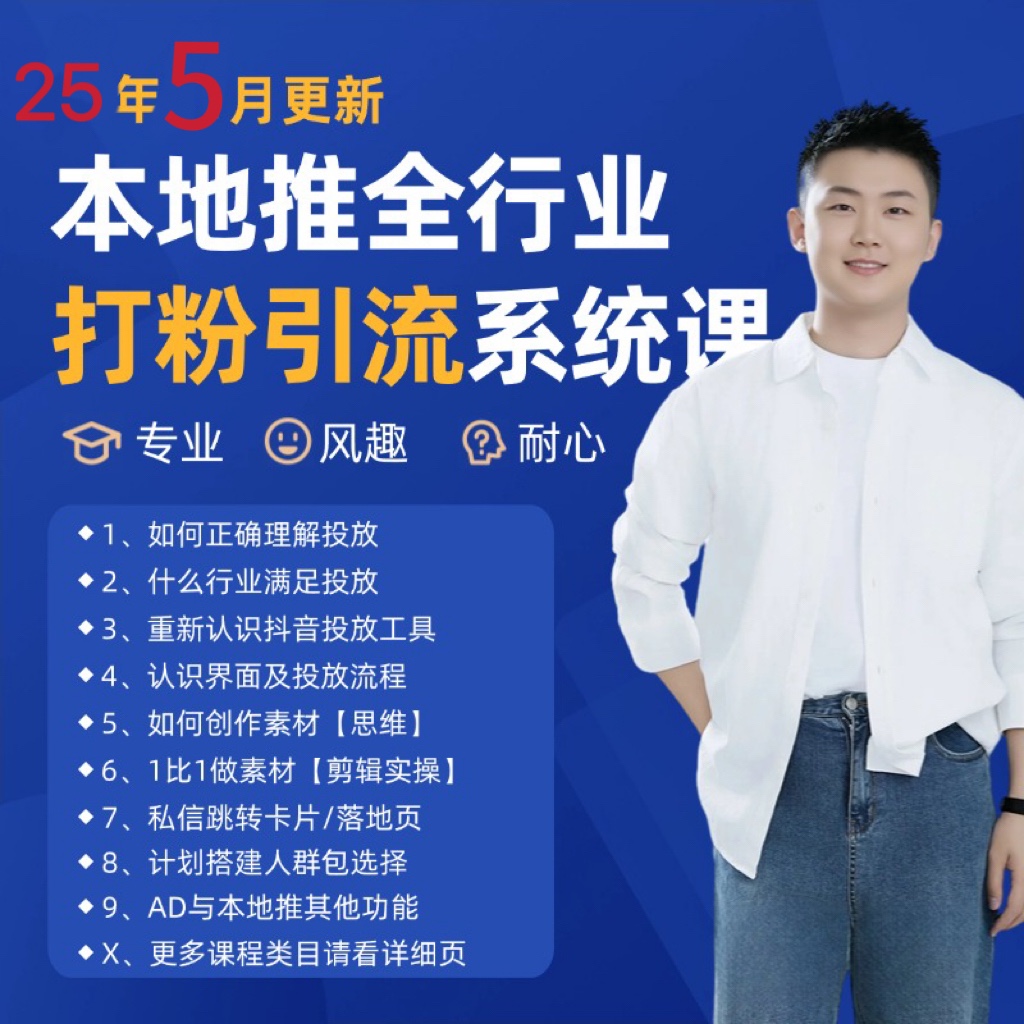 2025年5月最新巨量本地推打粉引流及同城推广精准获客实用课程-逃离打工