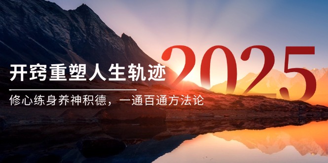 某付费文《开窍重塑人生轨迹，修心练身养神积德，一通百通方法论》-逃离打工