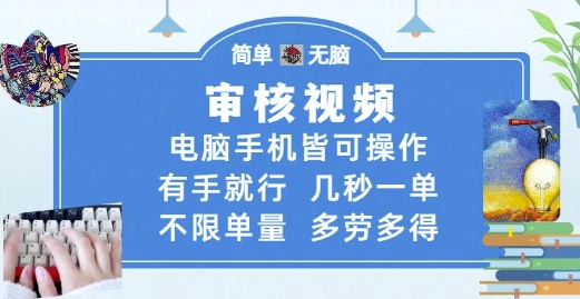 审核视频，电脑手机皆可操作，有手就行，几秒一单，不限单量，多劳多得【揭秘】-逃离打工
