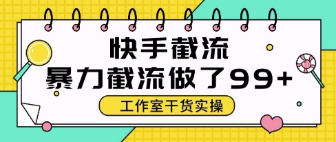 快手暴力截流玩法，全自动无需人工，每日单号50+精准客资【揭秘】-逃离打工