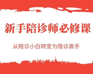 新手陪诊师必修课，从陪诊小白转变为陪诊高手-逃离打工
