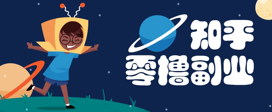 带你解锁知乎副业新姿势，每天几分钟轻松实现日入10+，快来薅羊毛！-逃离打工