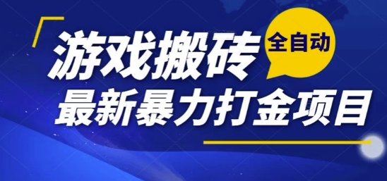 热门副业，全自动游戏打金搬砖，单账号一天收益1-2张，可多开矩阵操作日入1k【揭秘】-逃离打工