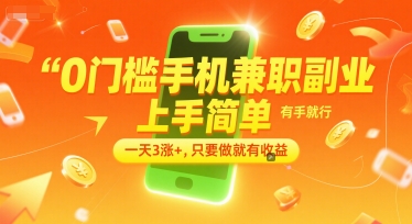 0门槛手机兼职副业，上手简单，有手就行，一天3涨+，只要做就有收益【揭秘】-逃离打工