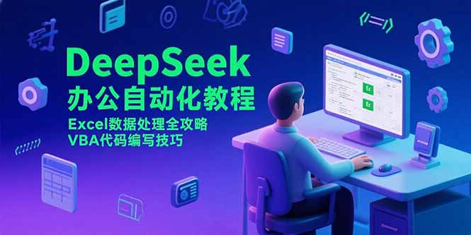 DeepSeek办公自动化教程，Excel数据处理全攻略，VBA代码编写技巧-逃离打工