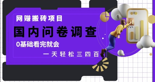 网创搬砖项目，国内问卷调查，0基础看完就会 一天轻松三四张，靠谱副业干就完了【揭秘】-逃离打工