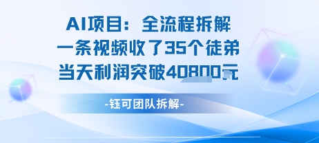 AI收徒变现闭环：一条视频收35人，日入1k+(附完整SOP)-逃离打工