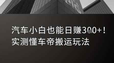 汽车小白也能日入3张！实测懂车帝搬运玩法-逃离打工