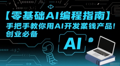 【零基础AI编程指南】手把手教你用AI开发賺钱产品！创业必备-逃离打工