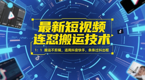 最新短视频连怼搬运技术 1：1搬运不剪辑，适用抖音快手，条条过抖出框-逃离打工