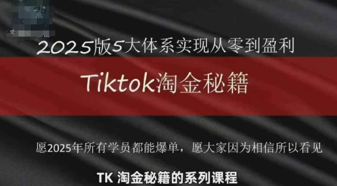 TikTok跨境2025淘金秘籍，​2025TikTok从0到盈利变现-逃离打工