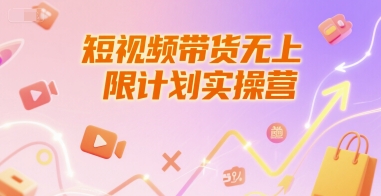 短视频带货无上限计划实操营，新人短视频带货工具流养号破播文案运营篇课程-逃离打工