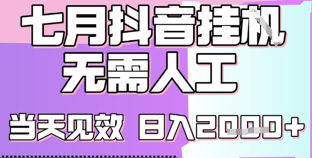 2025七月最新抖音挂G撸金项目，小白当天也能拿结果，单号产出2k+，小白当天上手【揭秘】-逃离打工