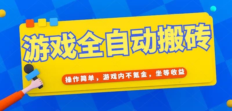 游戏全自动打金搬砖，操作简单，游戏内不氪金，坐等收益，日入千元-逃离打工