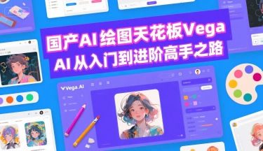 国产AI绘图天花板 Vega AI从入门到进阶高手之路-逃离打工