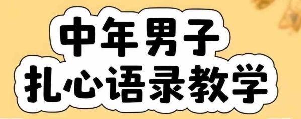 云天中年男人扎心语录图文视频，全套课程，含智能体，一键生成-逃离打工