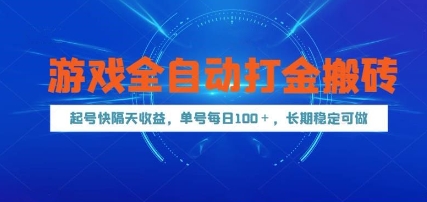 游戏全自动打金搬砖，起号快隔天收益，单号每天100+，长期稳定可做【揭秘】-逃离打工
