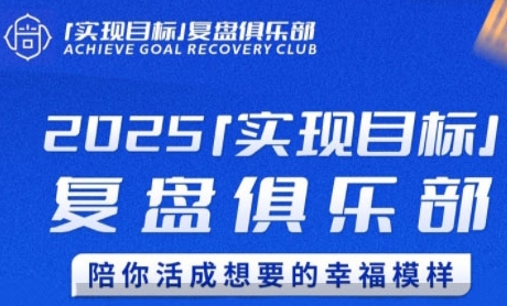 2025实现目标，复盘俱乐部，陪你活成想要的幸福模样-逃离打工