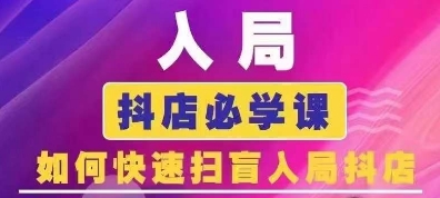 抖音商城运营课程(更新25年5月)，入局抖店必学课， 如何快速扫盲入局抖店-逃离打工