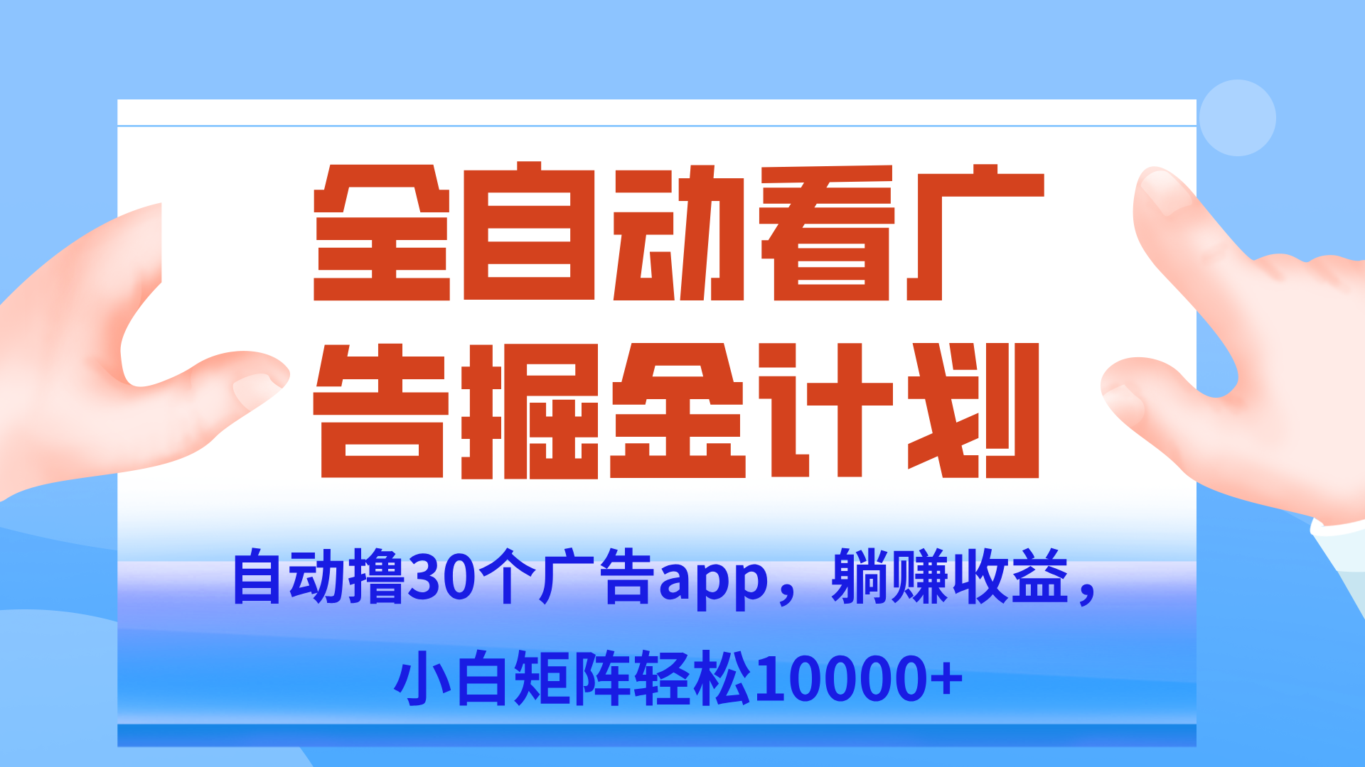 自动撸广告躺赚，单设备200+，矩阵做轻松10000+（附脚本保姆级教程）-逃离打工