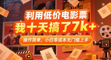 利用低价电影票，我十天搞了7k+，操作简单，小白零成本无门槛上手【揭秘】-逃离打工