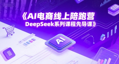 AI电商线上陪跑营，DeepSeek系列课程先导课-逃离打工