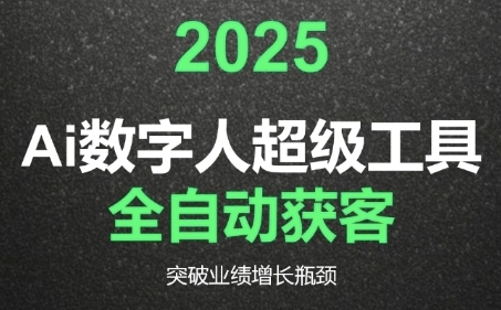 2025Ai数字人工具自动获客，教你借AI重塑获客流程，突破业绩增长瓶颈-逃离打工