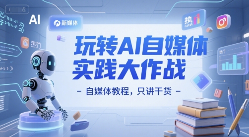 玩转AI自媒体实践大作战-自媒体教程，只讲干货-逃离打工