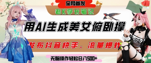 巧用AI让美女做俯卧撑，发布社交平台轻松涨粉变现，流量爆炸，挂抖音橱窗卖货，轻松实现日收入5张-逃离打工