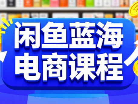闲鱼蓝海电商课程-逃离打工