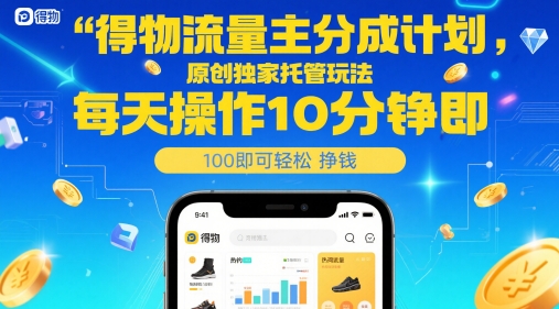 得物流量主分成计划，原创独家托管玩法，每天操作10分钟即可轻松挣米【揭秘】-逃离打工